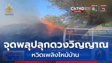 จุดพลุปลุกดวงวิญญาณ หวิดเพลิงไหม้บ้าน