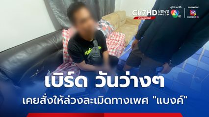 เบิร์ด วันว่างๆ ยอมรับตามตรง เคยสั่งการให้ พ่อบ้านคลองเตย เคยล่วงละเมิดทางเพศ แบงค์ เลสเตอร์