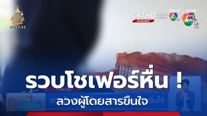 รวบโชเฟอร์หื่น ! ลวงผู้โดยสารขืนใจ