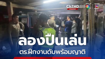 ตำรวจฝึกงานนั่งก๊งเหล้ากับญาติเมาชักปืนจ่อหัวดับ 2 ศพ