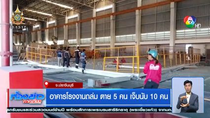 อาคารโรงงานถล่ม ตาย 5 คน เจ็บนับ 10 คน