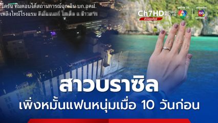 หญิงชาวบราซิลที่เสียชีวิตในโรงแรมที่เกิดเพลิงไหม้ ย่านข้าวสาร เพิ่งหมั้นแฟนหนุ่มเมื่อ 10 วันก่อน