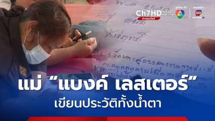 แม่ "แบงค์ เลสเตอร์" เขียนประวัติทั้งน้ำตา ก่อนเริ่มพิธีฌาปนกิจ