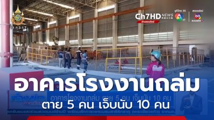 อาคารโรงงานถล่ม ตาย 5 คน เจ็บนับ 10 คน