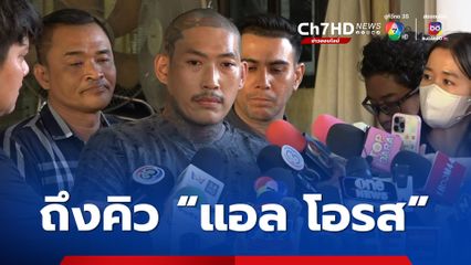 ออกหมายเรียกแอล โอรส ฐานปล่อยคลิปจัดใหญ่ เบิร์ด วันว่างๆ