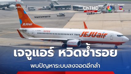 เจจูแอร์ หวิดซ้ำรอย ล้อเครื่องไม่กางอีกลำ ผู้โดยสารขอไม่ไปต่อ