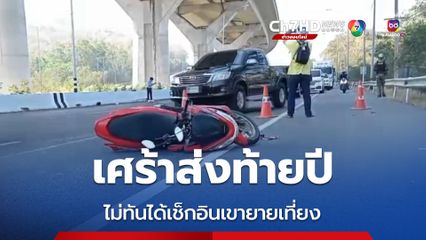 หนุ่มสาวเมียนมาขี่จยย.เที่ยวเขายายเที่ยงถูกเก๋งชน เจ็บ 1 ดับ 1