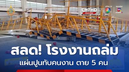 สลด! โรงงานถล่ม แผ่นปูนทับคนงาน ตาย 5 คน