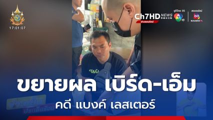 ขยายผล เบิร์ด-เอ็ม คดี แบงค์ เลสเตอร์