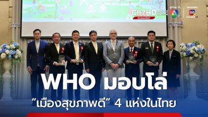 สุดปัง 4 เมืองในไทยได้รับโล่ “เมืองสุขภาพดี” จากองค์การอนามัยโลก