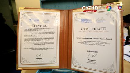 สุดปัง 4 เมืองในไทยได้รับโล่ “เมืองสุขภาพดี” จากองค์การอนามัยโลก
