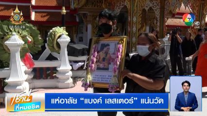 แห่อาลัย "แบงค์ เลสเตอร์" แน่นวัด