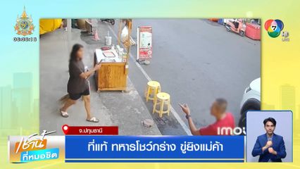 ที่แท้ ทหารโชว์กร่าง ขู่ยิงแม่ค้า