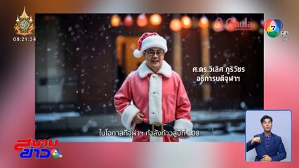 จุฬาฯ เปิดของขวัญปีใหม่ เรียนฟรี 108 คอร์ส