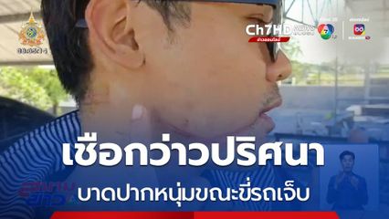 อีกแล้ว ! เชือกว่าวปริศนาบาดปากหนุ่มเจ็บ จ.ชัยภูมิ