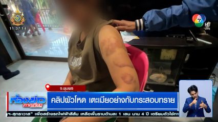 เปิดคลิปผัวโหด เตะเมียอย่างกับกระสอบทราย