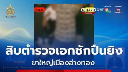 เก็บหลักฐาน ตำรวจยิงขาใหญ่เมืองอ่างทองในร้านเหล้า