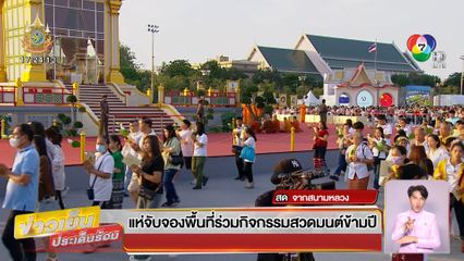 แห่จับจองพื้นที่ร่วมกิจกรรมสวดมนต์ข้ามปี