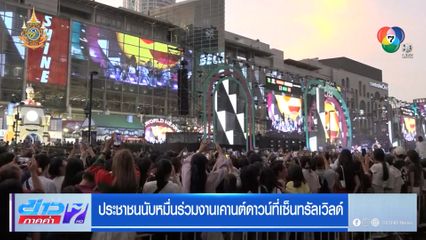 ประชาชนนับหมื่นร่วมงานเคานต์ดาวน์ที่เซ็นทรัลเวิลด์