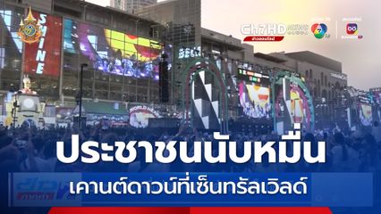 ประชาชนนับหมื่นร่วมงานเคานต์ดาวน์ที่เซ็นทรัลเวิลด์