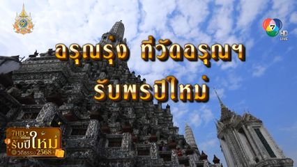 รายงานพิเศษ : อรุณรุ่ง ที่วัดอรุณฯ รับพรปีใหม่