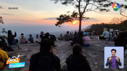 ภูกระดึง ไม่คึกคัก นักท่องเที่ยวส่งแสงสุดท้าย