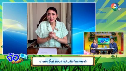 นายกฯ อิ๊งค์ มอบคำขวัญวันเด็กแห่งชาติ