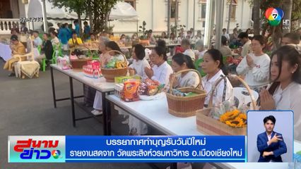บรรยากาศทำบุญรับปีใหม่ วัดพระสิงห์วรมหาวิหาร จ.เชียงใหม่