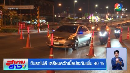 ขับรถไม่ดี เตรียมควักเบี้ยประกันเพิ่ม 40%