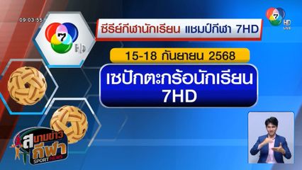 เปิดไทม์ไลน์ 4 Series แชมป์กีฬา 7HD บาสเกตบอล-วอลเลย์บอล-ตะกร้อ-ฟุตบอล