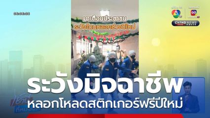 สืบนครบาล เตือนระวังกลลวงมิจฉาชีพ