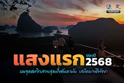 แสงแรกของปี 2568 บนจุดชมวิวสวยสุดฝั่งอันดามัน เสม็ดนางชีพังงา