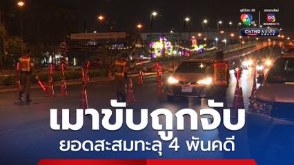 ต้อนรับปีใหม่ 2568 เมาขับถูกจับคุมประพฤติ สะสม 5 วัน ทะลุ 4 พันคดี