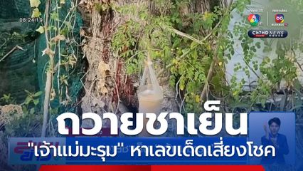 ถวายชาเย็น "เจ้าแม่มะรุม" หาเลขเด็ดเสี่ยงโชค