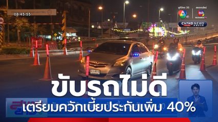 ขับรถไม่ดี เตรียมควักเบี้ยประกันเพิ่ม 40%