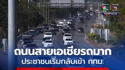 คนเดินทางกลับเข้ากรุงเทพฯ หลังฉลองปีใหม่ การจราจรถนนสายเอเชียรถเริ่มมาก