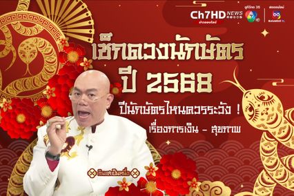 เปิด 3 ปีนักษัตร ปี2568 ควรระวัง ! เรื่องการเงิน - สุขภาพ