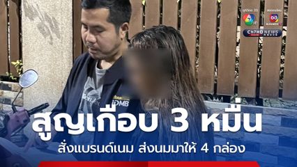 สั่งกระเป๋าแบรนด์เนม ได้นม 4 กล่อง โดนจับอ้างไม่รู้เรื่อง