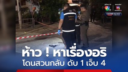 วัยคะนอง โจ๋ 17 ยกพวกหาเรื่องอริโดนสวนกลับ ดับ 1 เจ็บ 4