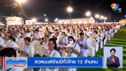 พุทธศาสนิกชนร่วมสวดมนต์ข้ามปีทั่วไทย กว่า 12 ล้านคน