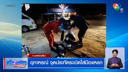 อุทาหรณ์ หนุ่มจุดประทัดฉลองปีใหม่ ระเบิดใส่มือแหลก 2 คน