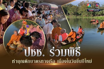 พิธีทำบุญตักบาตรทางเรือปีที่ 14 ปี เนื่องในวันขึ้นปีใหม่ เป็นประเพณีหนึ่งเดียวใน จ.ตรัง