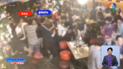 อาการ ส.ต.อ. ถูกแทงยังสาหัส