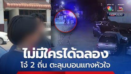 ดับ 1 โจ๋บุกหาเรื่องเจ้าถิ่น ตร.เช็กกล้องวงจรปิด ใครเกี่ยวข้องโดนหมด