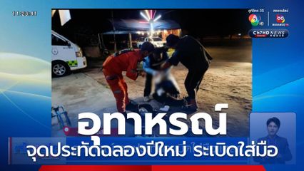 อุทาหรณ์ หนุ่มจุดประทัดฉลองปีใหม่ ระเบิดใส่มือแหลก 2 คน