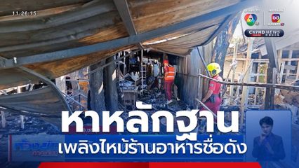 หาหลักฐาน จุดพลุฉลองปีใหม่ ไฟไหม้ร้านอาหารชื่อดัง