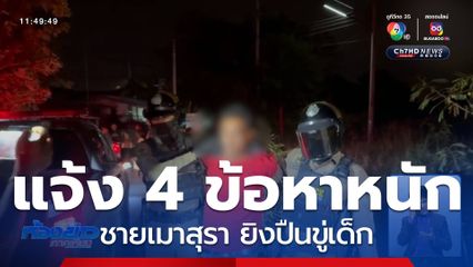 แจ้ง 4 ข้อหาหนัก ชายเมายิงปืนขู่เด็ก จ.พระนครศรีอยุธยา