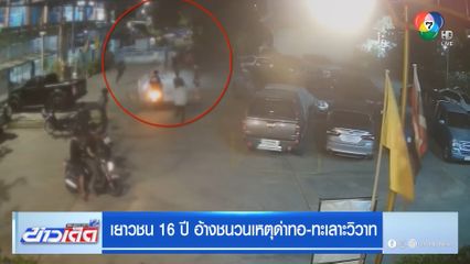 เยาวชน 16 ปี อ้างชนวนเหตุด่าทอ-ทะเลาะวิวาท