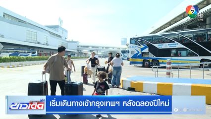 เริ่มเดินทางเข้ากรุงเทพฯ หลังฉลองปีใหม่