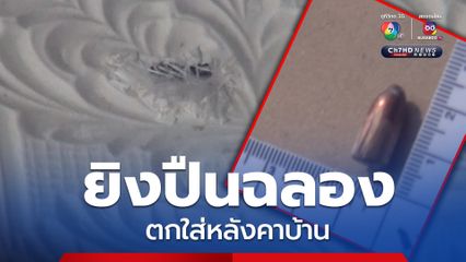 กระสุนปริศนา ตกใส่หลังคาบ้าน ทะลุหลังคาลงมาในห้องนอน เฉียดหัวเตียงนอนไปประมาณ 1 เมตร